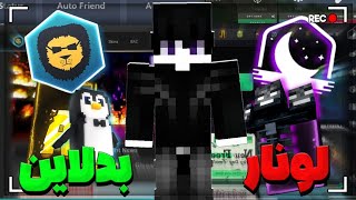 برای همیشه بدلابن یا لونار کلاینت | Badlion Vs Lunar clinte