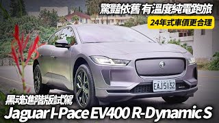 2024 Jaguar I-Pace EV400 R-Dynamic S 黑魂進階版 完整試駕 最有溫度的英倫純電旅跑｜ 332萬比當年入門車款更划算【#中天車享家】#朱朱哥來聊車   @中天車享家CtiCar