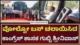 Volvo Bus | ಅತ್ಯಾಧುನಿಕ ವೋಲ್ವೋ ಬಸ್​ ಚಲಾಯಿಸಿದ ಕಾಂಗ್ರೆಸ್​ ಶಾಸಕ ಗುಬ್ಬಿ ಶ್ರೀನಿವಾಸ್