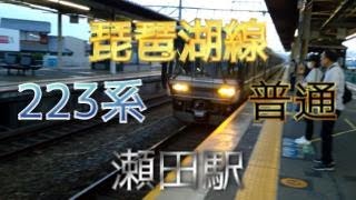 【鉄道ファン限定】琵琶湖線瀬田駅2番のりばに、223系1000番台8両編成の普通が入線