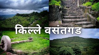 वसंतगड कराड: इतिहास आणि साहस....| vasantgad | Fort | karad | satara