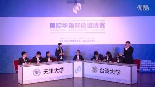 2015国际华语辩论邀请赛 初赛B组 天津大学VS台湾大学 徒有勇气 智慧更可悲