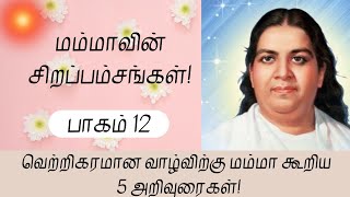 மம்மாவின் சிறப்பம்சங்கள் | பாகம் 12 | வெற்றிகரமான வாழ்விற்கு மம்மா கூறிய 5 வழிமுறைகள் | Bk Saravanan