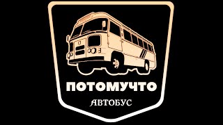 ПОТОМУЧТО — Автобус | ZNAKI