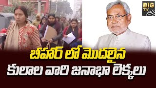 బీహార్ లో మొదలైన కులాల వారి జనాభా లెక్కలు | Caste-based head count begins in Bihar | BIG TV