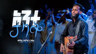 አንተ ታላቅ - ዘማሪ ስምኦን ገዛኢ || Ante Talak - Singer Simon Gezai