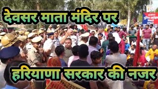 देवसर माता मंदिर पर हरियाणा सरकार की नजर || माता मंदिर देवसर भिवानी || देवसर मंदिर भिवानी || देवसर |