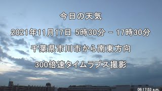 2021年11月17日：今日の天気：タイムラプス動画