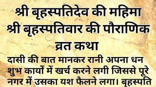 सुनिए श्री बृहस्पतिदेव की महिमा | श्री बृहस्पतिवार की पौराणिक व्रत कथा |  गुरुवार व्रत कथा | narayan