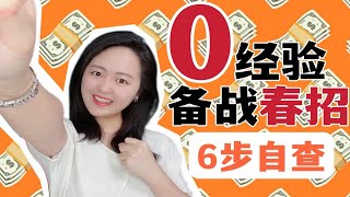 0经验备战春招，从这6个方向自查：天赋挖/岗位剖析/简历/求职管理/面前准备/面试表达