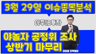 아주IB투자(027360) - 야놀자 공정위 조사 상반기 마무리