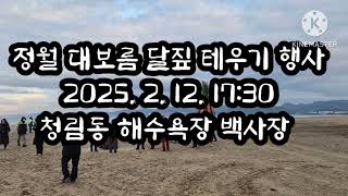 #제14회 형산강달짚테우기 항사#아랑장구 흥해지부#아리랑☆진또배기#원생모집 원장 010-4895-0188#