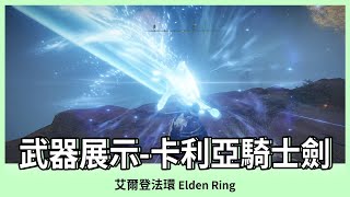 【艾爾登法環】卡利亞騎士劍｜武器展示｜ELDEN RING｜Oh！布卉