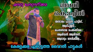 വൈറൽ പാട്ടുകളുമായി ഷാലു ചോറ്റാനിക്കര.. കൂടെ കണ്ണിനു കുളിർമയേകുന്ന ദൃശ്യവിരുന്നും... അഗ്നി കൊച്ചിൻ