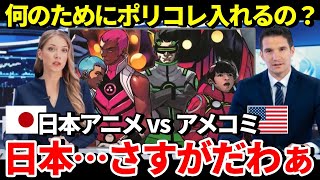 【海外の反応】「日本人の発想は本当に信じられない！」日本アニメとアメコミの違いに対し世界が驚愕！【THE日本】