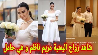 شاهد زواج مريم ناظم عارضة الازياء اليمنية تتزوج للمرة الثانية و هي حامل