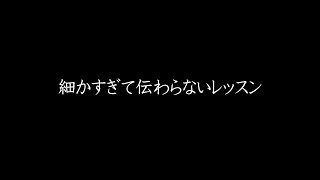 元気が出る動画【所沢店】⑤細かすぎて伝わらないレッスン