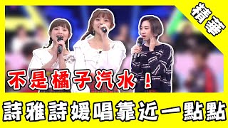 詩雅、詩媛甜唱《靠近一點點》勾回憶　同樣旋律連Lulu也誤以為是《橘子汽水》！｜@star_world