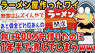 【2ch面白いスレ】ワイ、親から借りた400万で始めたラーメン屋がたった1年半で閉店してしまうwwww【ゆっくり解説】【バカ】【悲報】