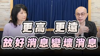 '22.12.08【豐富│財經起床號】黃詣庭談「更高、更遠...故好消息變壞消息」