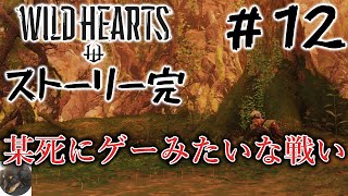 #12 ストーリー完【PS5】WILD HEARTS（ワイルドハーツ） 初見実況【からくりを駆使して戦う新たな狩りゲー】