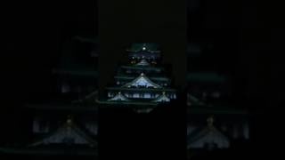 大阪城3Dマッピング スーパーイルミネーション 2014-2015 Osaka Castle 3D Mapping Super Illumination Japan