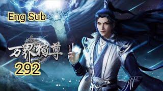 Multi Sub【万界独尊】| The Sovereign of All Realms | Episode 292 徒生异变