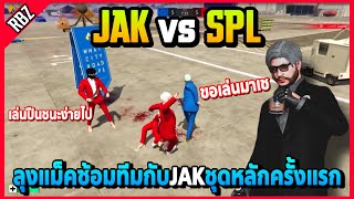 ลุงแม็คซ้อมE-sportsกับJAKชุดหลักครั้งแรก เล่นปืนใส่SPLชนะง่ายไปขอมาเชบ้าง | GTA V | FML | EP.3063