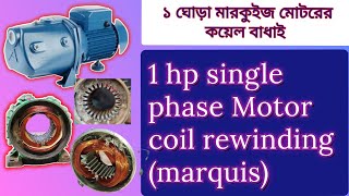 ১ হর্স মারকুইজ মোটরের কয়েল বাধাই, ফুল ভিডিও (1 hp motor coil rewinding)