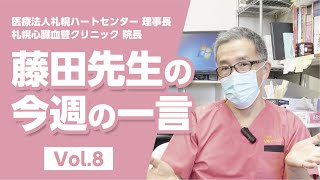 【LINE配信動画】藤田先生の今週の一言 Vol.8