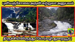 புளியஞ்சோலை சுற்றுலா||  ஒரு சுகபயணம்  || PU;IYANCHOLAI FALLS || TAMILNADU TOURISM | MAYOANVALAIYOLI