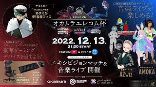 【Vket2022Winter】EchoVR オカムラエレコム杯 in Vket - EchoArena JAPAN Creators ✕ Vket #Vket #EAJC