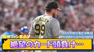 【阪神ファン集合】絶望のカード頭負け…【なんJ/2ch/5ch/ネット 反応 まとめ/阪神タイガース/岡田監督/中日ドラゴンズ】