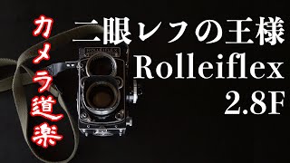 【カメラ道楽】二眼レフの王様Rolleiflex 2.8F フィルムカメラ 中判 クラシックカメラ ビンテージカメラ フィルムカメラ