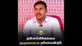 தன்னம்பிக்கையே 🏅வெற்றியின் முதற்படி 🌠தன்னம்பிக்கையை💯 முழுமையாக 🎯நம்ப வேண்டும் || motivation king 👑