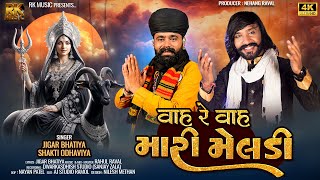 Vah Re Vah Mari Meldi || Jigar Bhatiya - Shakti Odhaviya || New Song 2024 || RK MUSIC