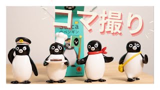 かわいすぎる！Suicaのペンギン Figure collection コマ撮りアニメ