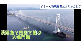 ドローン空撮！　2.7K  絶景！大鳴門橋　渦潮なると　淡路島と四国徳島を結ぶ橋