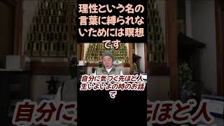 理性という名の言葉に縛られないためには瞑想です#切り抜き#仏教＃瞑想＃ヨガ＃健康＃回復＃心理療法＃意識論