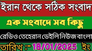 রেডিও তেহরান বাংলা সংবাদ।18/01/2025। radio Tehran daily news bangla upload । Tehran news live