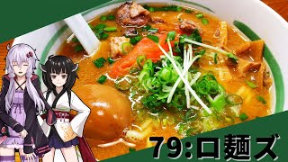 【ロ麺ズ】みんな違ってみんな度し難い＃79【VOICEROIDグルメ】