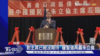 「對主席已經沒期待」 羅智強再轟朱立倫｜TVBS新聞