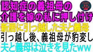 【スカッとする話】認知症の義祖母の介護を嫁の私に押しつけ家族全員で新居に引っ越す夫と義母「介護は嫁のアンタの仕事」→引っ越し後、義祖母が豹変し…ｗ【修羅場】