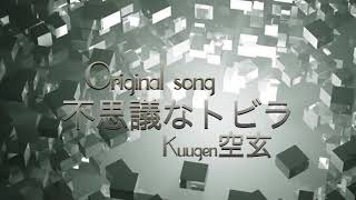 Kuugen空玄-不思議なトビラ　オリジナルソング