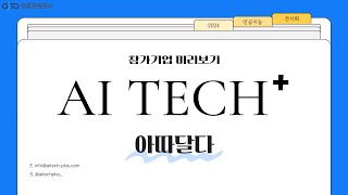 2024 AI TECH+ 참가사 미리보기_아따달다