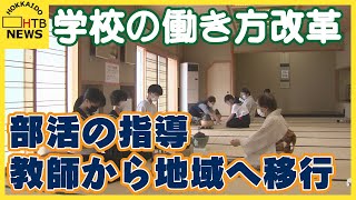 先生の働き方改革　9割が「負担に感じる」部活の指導を「学校」から「地域」へ　一方で安全管理の問題も