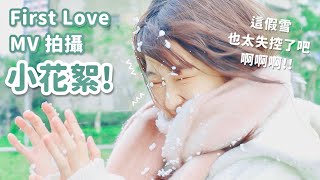 《First Love》cover MV拍攝花絮！假雪噴霧真的很難搞==｜晨式語言