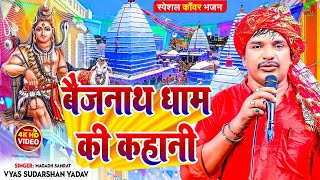 #videoप्रसंग|बैजनाथ धाम की कहानी  मगध सम्राट व्यास सुदर्शन यादव #sudarshsn_vyas #samrat_music_world