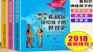 希利爾講世界史（53）遙遠的航程