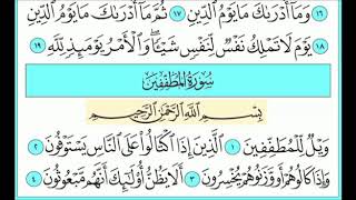 سورة المطففين من 1 إلى 7 تكرار وترديد